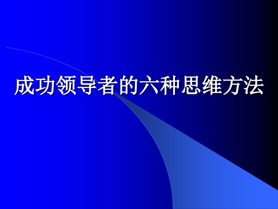 成功领导者的6种思维方法_第1页