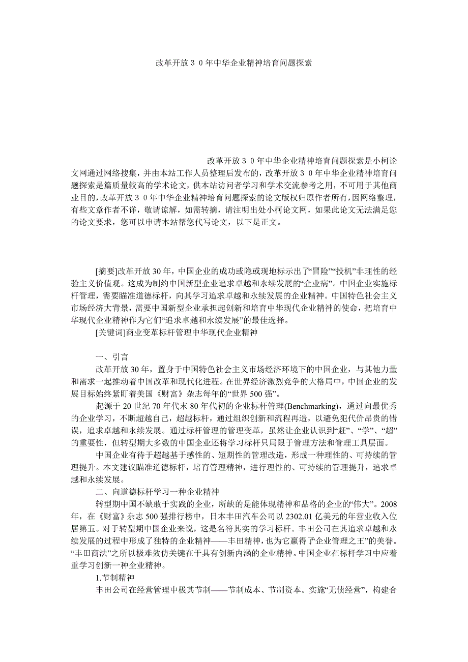 工商管理改革开放３０年中华企业精神培育问题探索_第1页