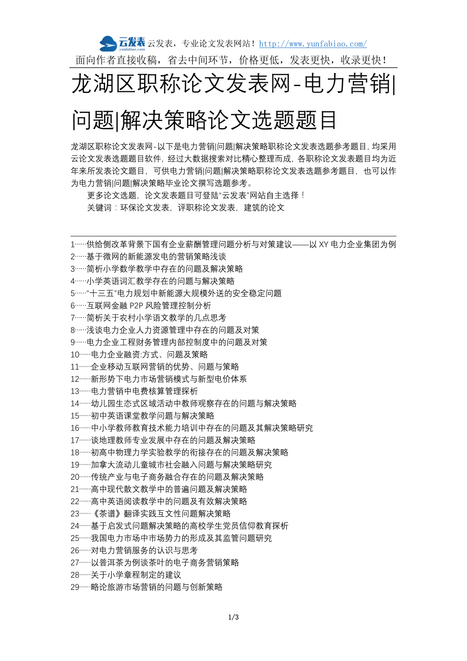 龙湖区职称论文发表网-电力营销问题解决策略论文选题题目_第1页