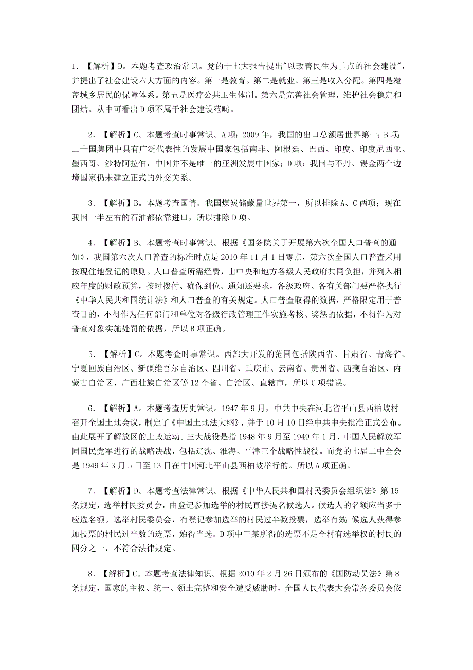 2011年国考真题 行政测试题解析_第1页