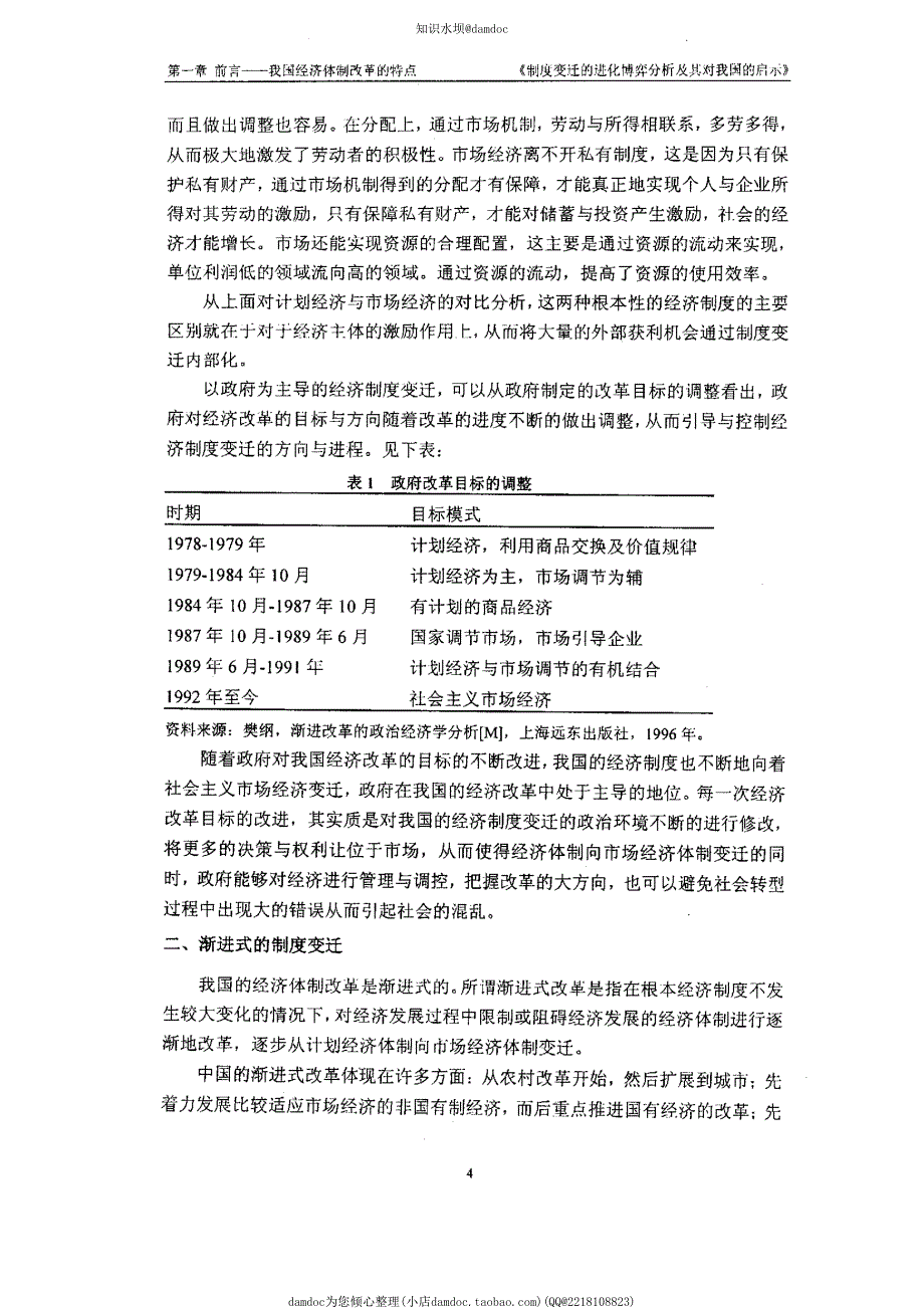 （世界经济专业优秀论文）制度变迁的进化博弈分析及其对我国的启示_第3页