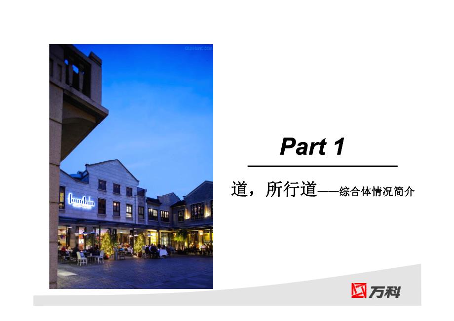 2010珠海wk综合体、酒店、商业价值提升28p_第2页