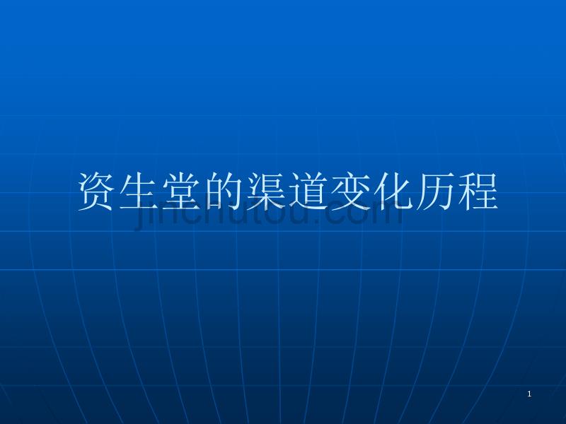 资生堂的渠道变化历程_第1页