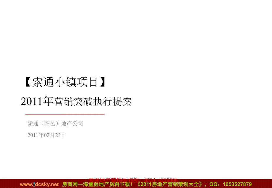 2011年02月23日德州市临邑县索通小镇项目营销突破执行提案_第1页