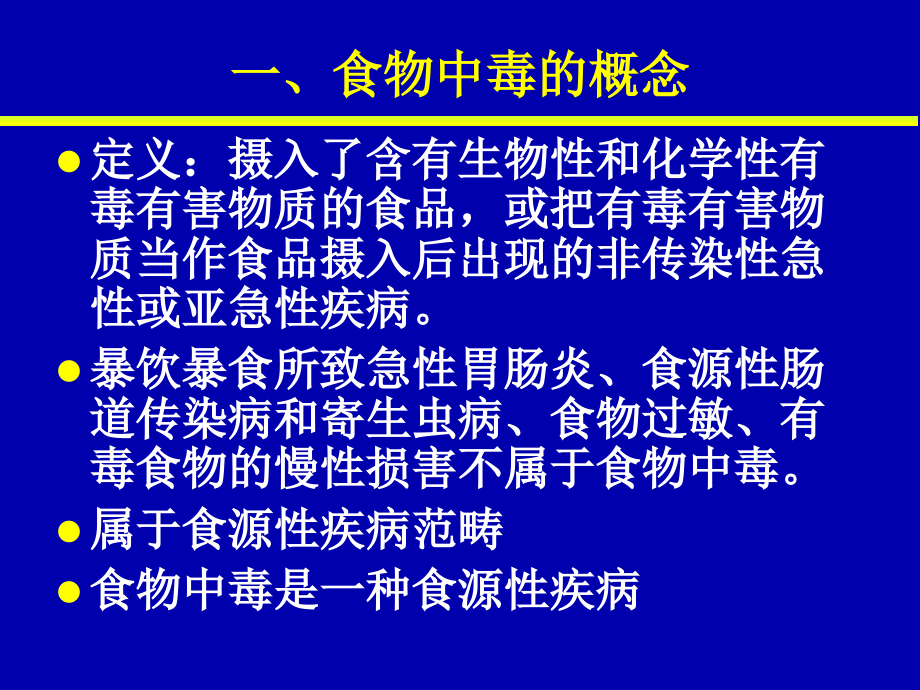 08-第八章-食物中毒及预防_第3页