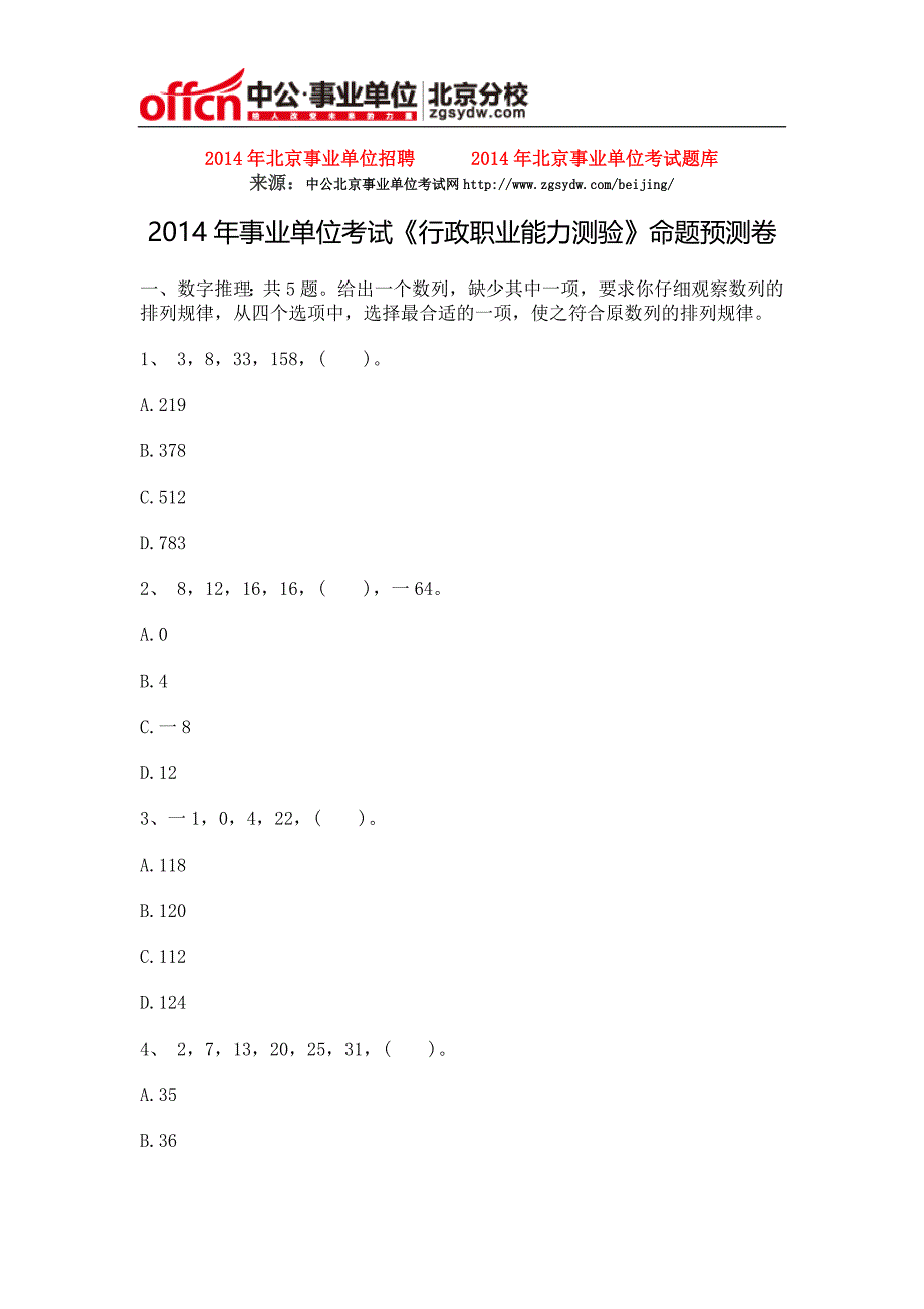 2014年事业单位考试《行政职业能力测验》命题预测卷_第1页