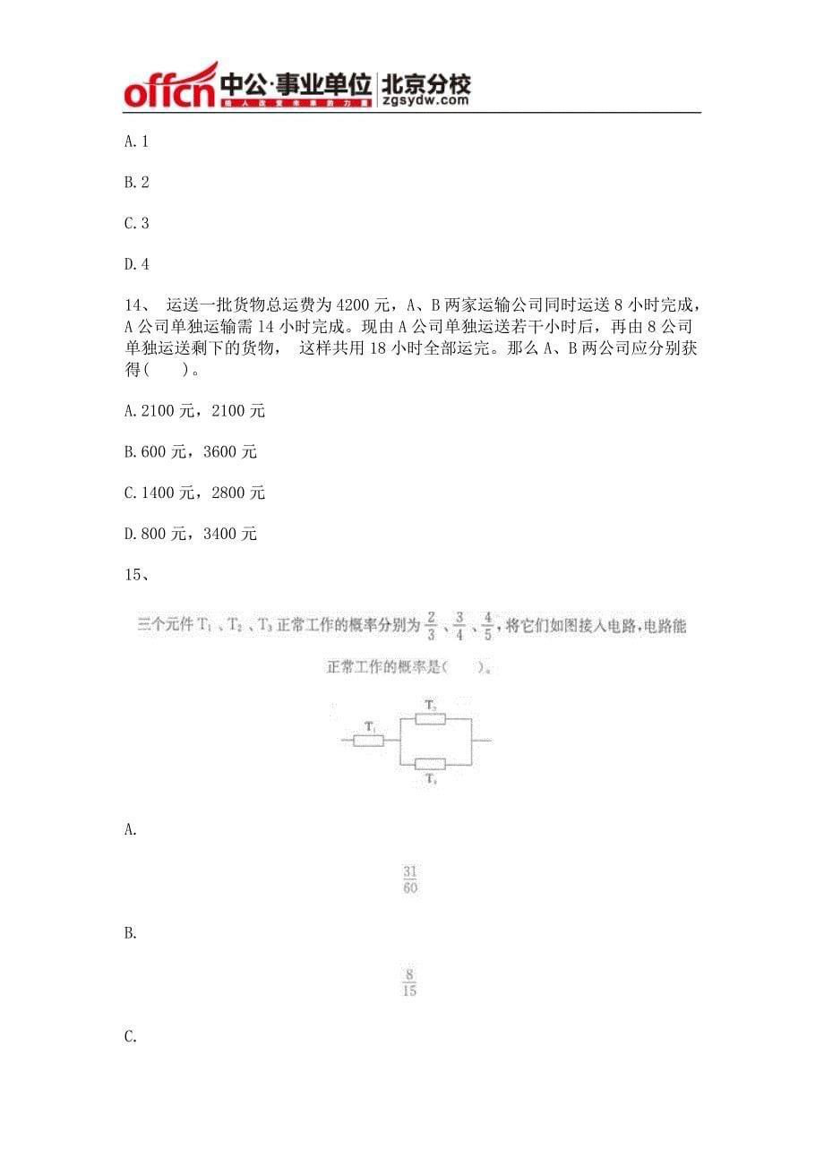 2014年事业单位考试《行政职业能力测验》命题预测卷_第5页