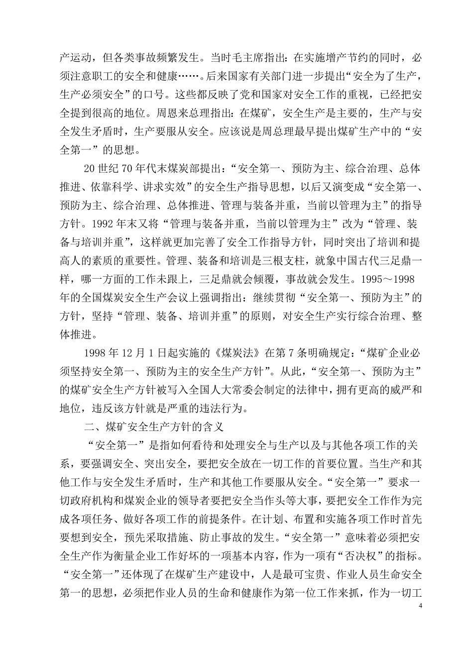 金河煤矿全员安全教育和技术培训讲义2015年7月_第4页