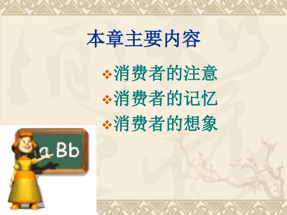 消费者的注意、记忆与想象_第2页