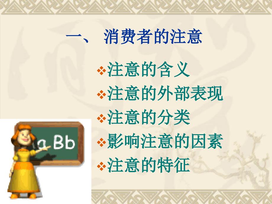 消费者的注意、记忆与想象_第3页