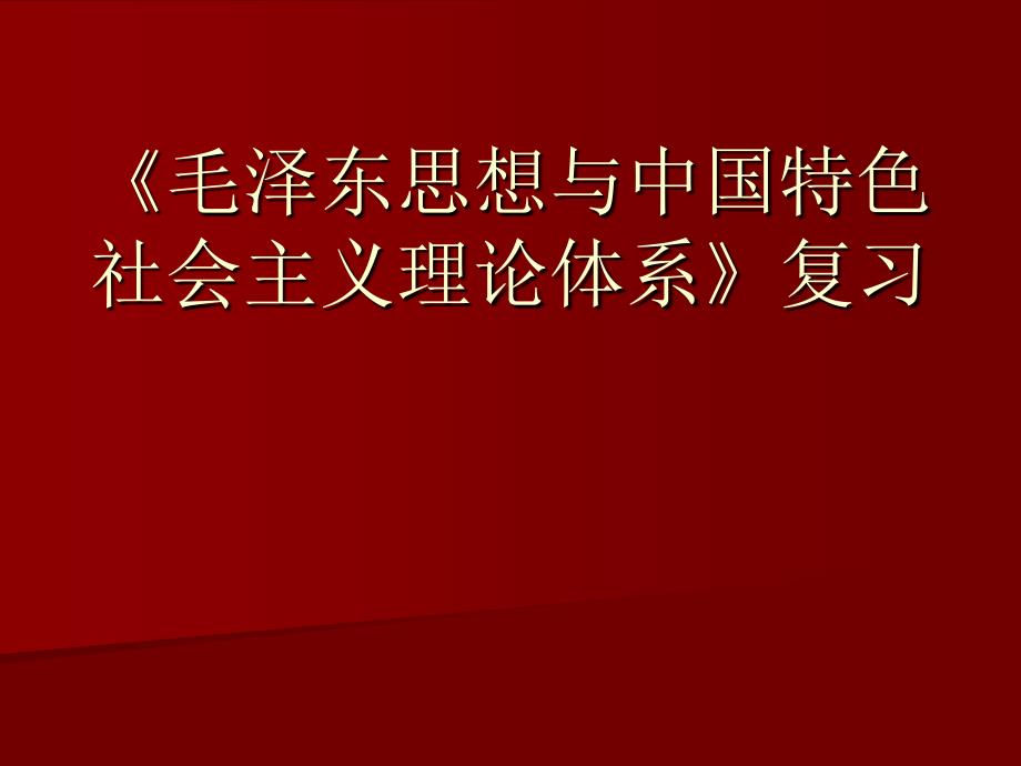 毛概复习提纲_第1页