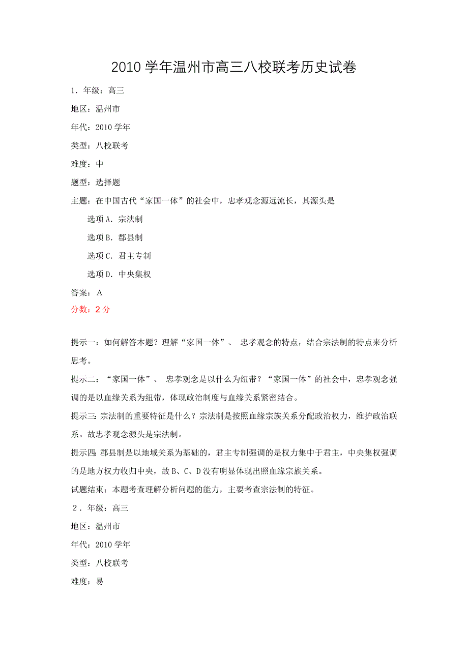 A解析试题：2010学年温州市高三八校联考历史试卷_第1页