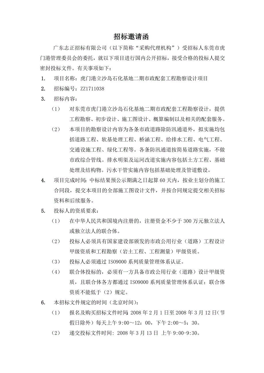 虎门港立沙岛石化基地二期市政配套工程勘察设计项目招标文件2008年2月_第4页
