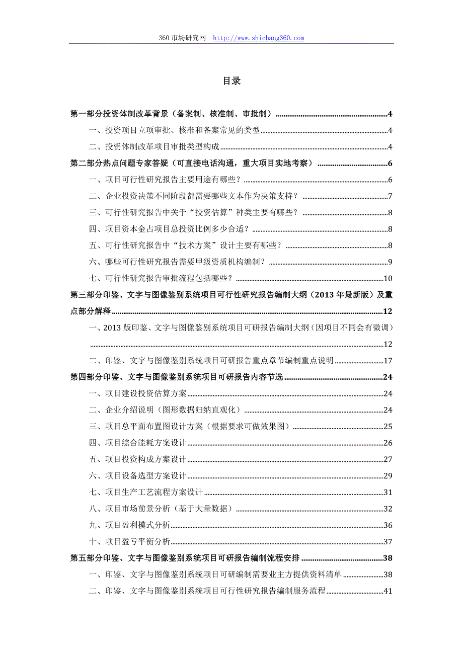 2013版用于立项印鉴、文字与图像鉴别系统项目可行性研究报告(甲级资质)审查要求及编制方案_第2页