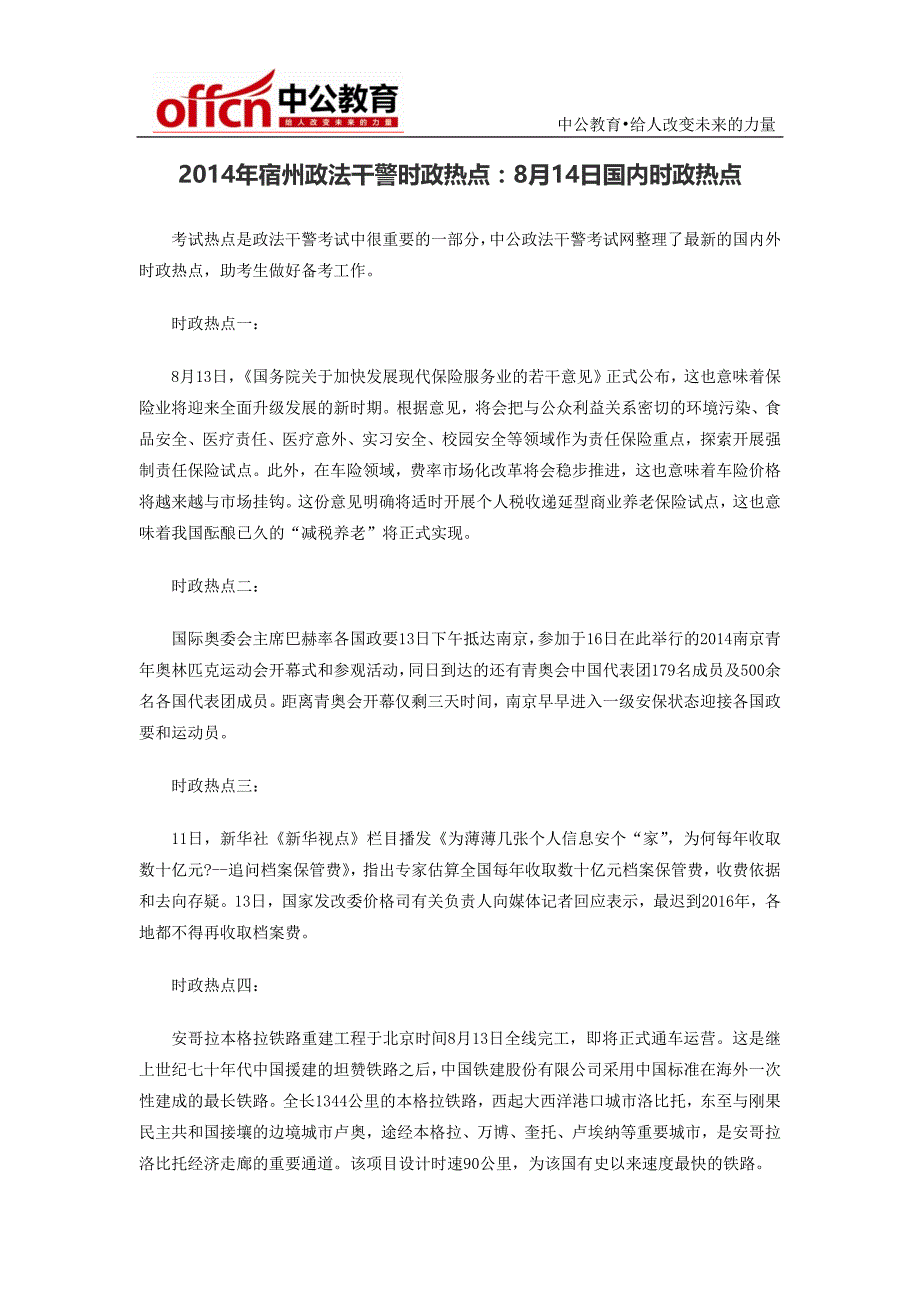 2014年宿州政法干警时政热点：8月14日国内时政热点_第1页