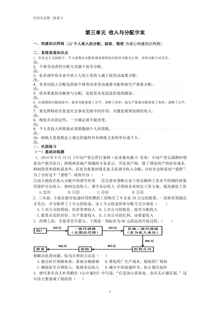 政治部分第三单元收入与分配学案_第1页