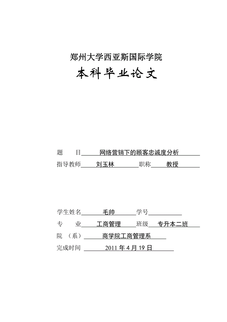 工商管理毕业论文：网络营销下顾客忠诚度的分析_第1页