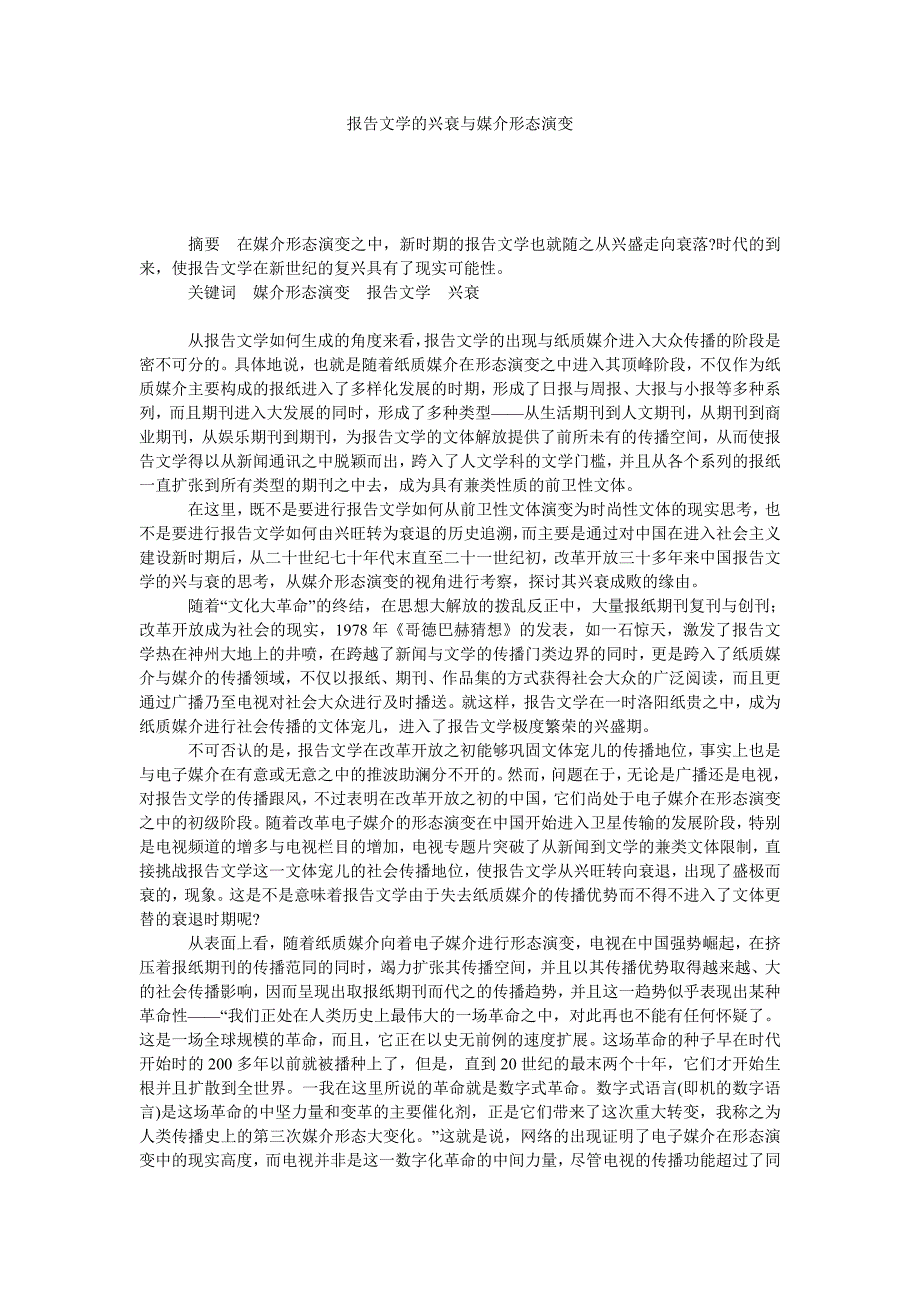 报告文学的兴衰与媒介形态演变_第1页