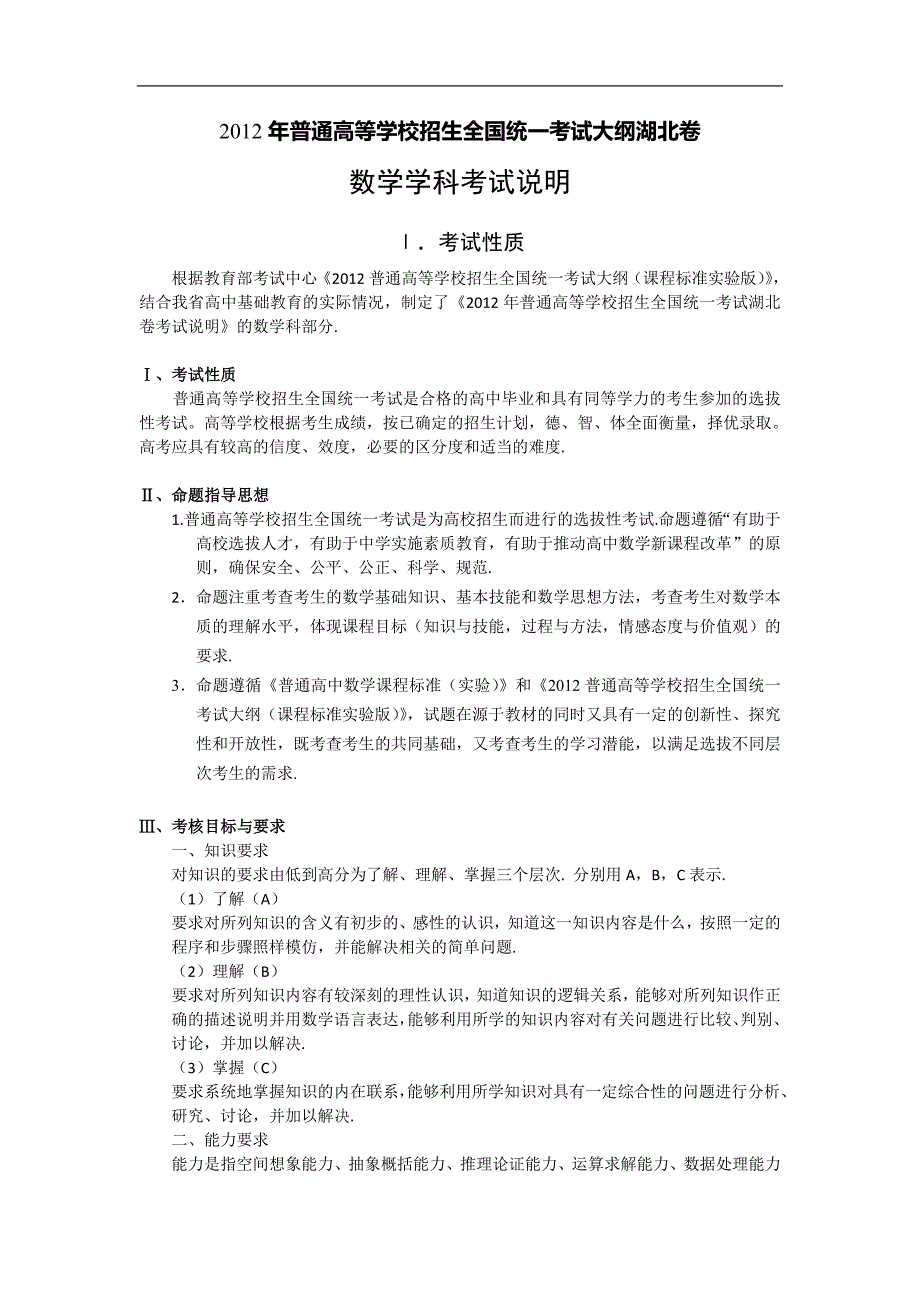 2012年普通高等学校招生全国统一考试大纲湖北卷_第1页