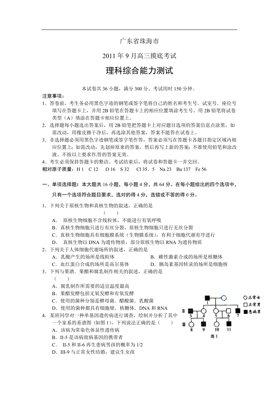 珠海市高三9月摸底考试理综试题_第1页