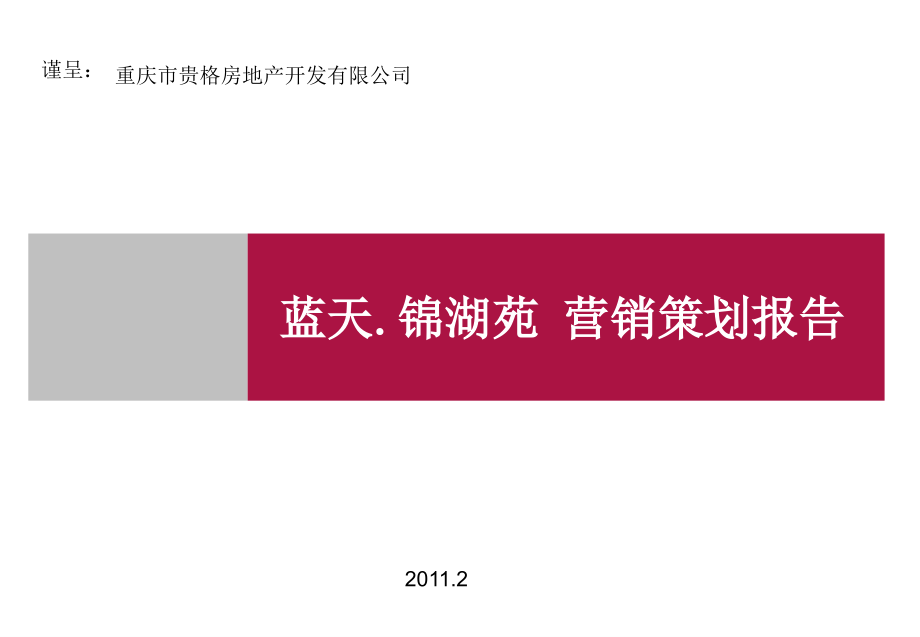 重庆蓝天锦湖苑营销策划报告 2011-76页_第1页
