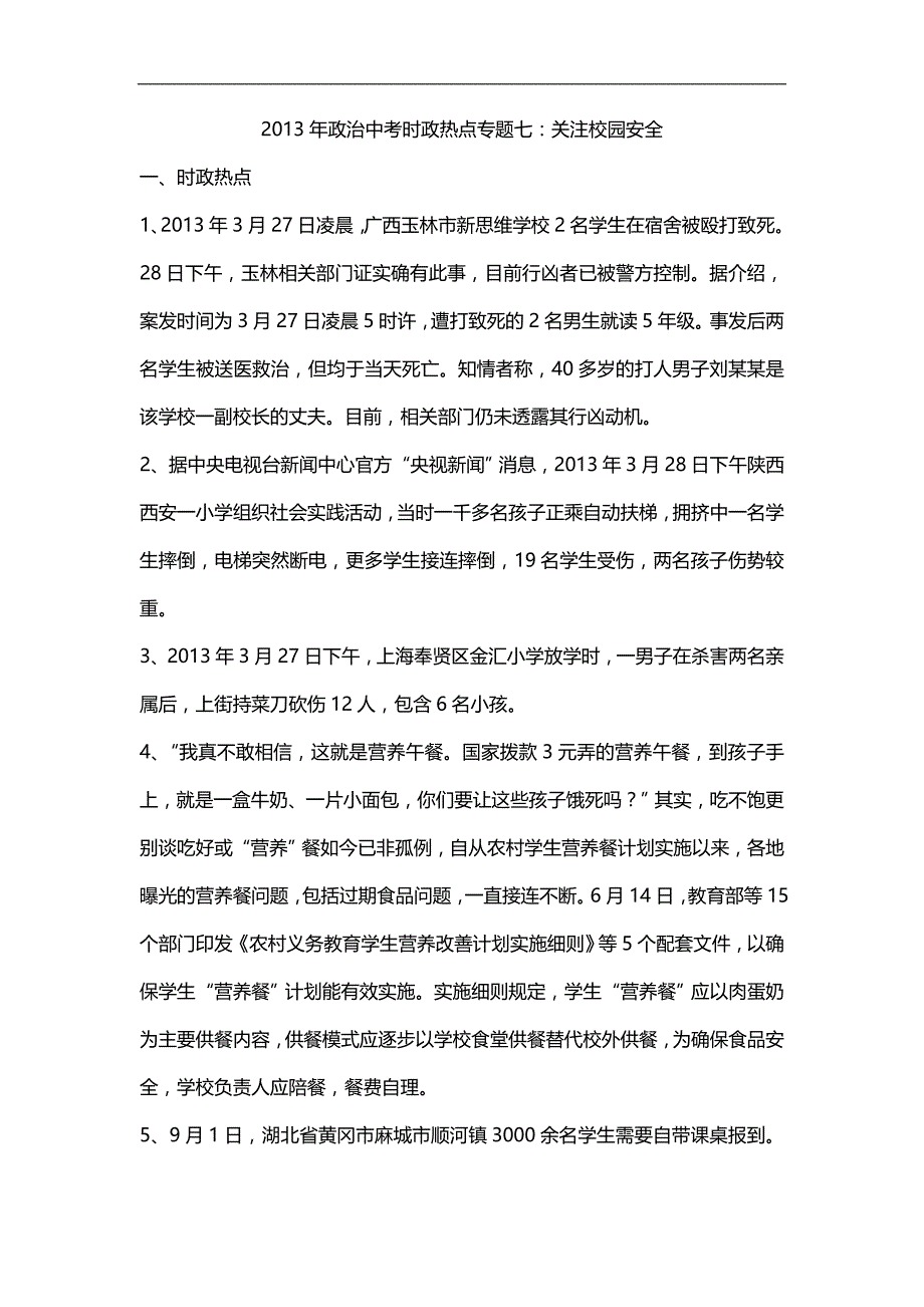 2013年政治中考时政热点专题七 2_第1页