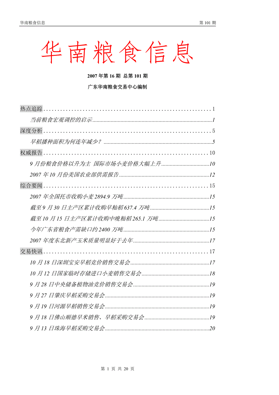 华南粮食信息 2007年第16期_第1页