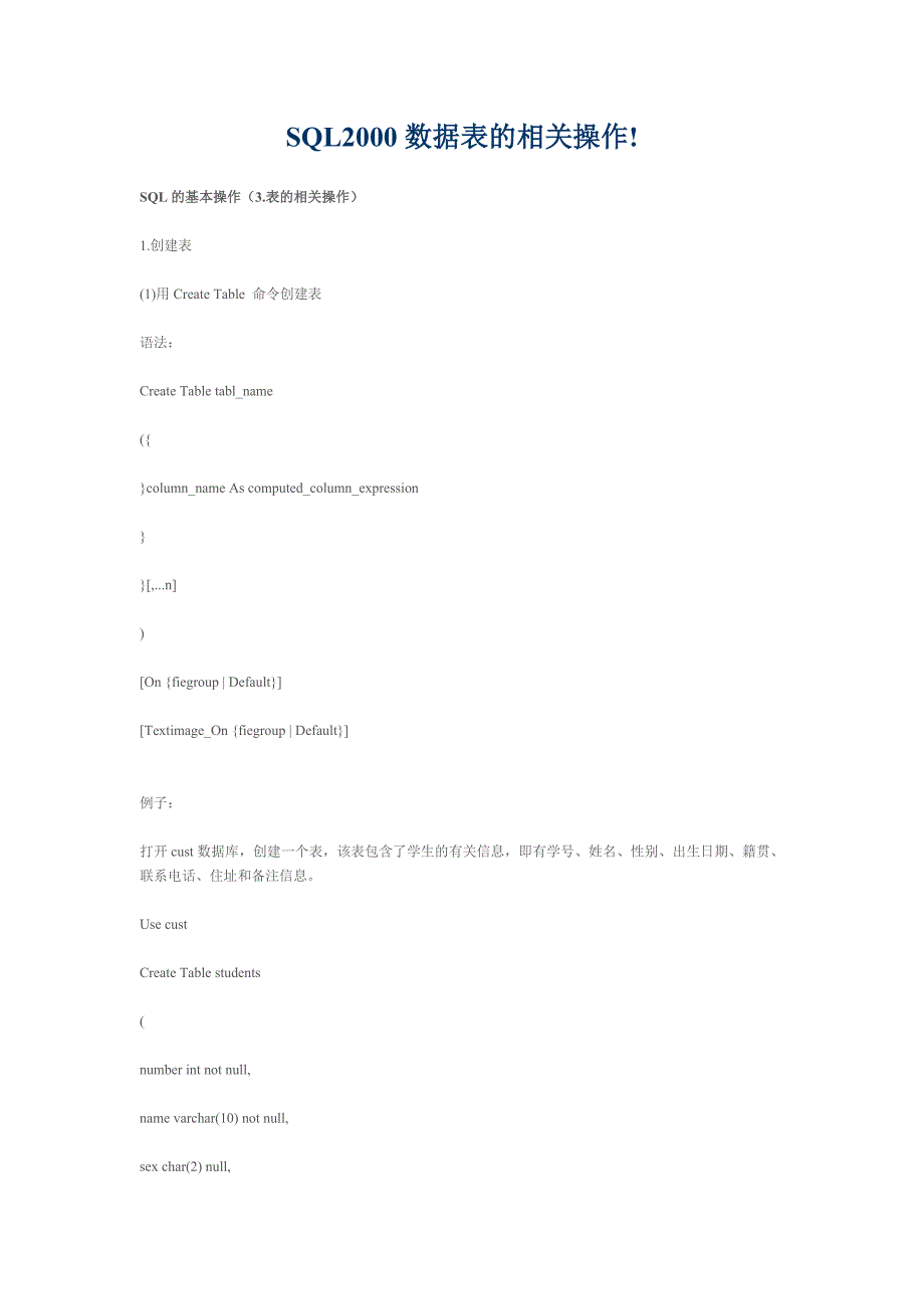 SQL2000数据表的相关操作_第1页