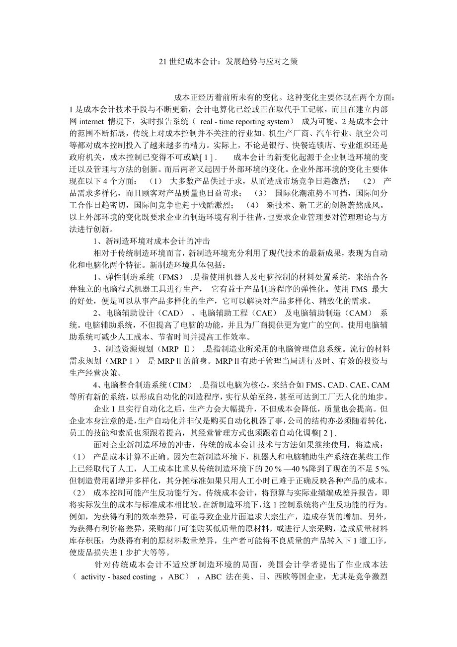 成本会计论文21世纪成本会计：发展趋势与应对之策_第1页