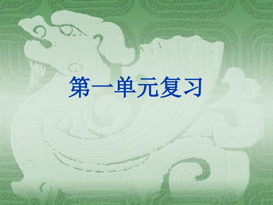 岳麓版《历史》七年级上册第一单元复习_第1页