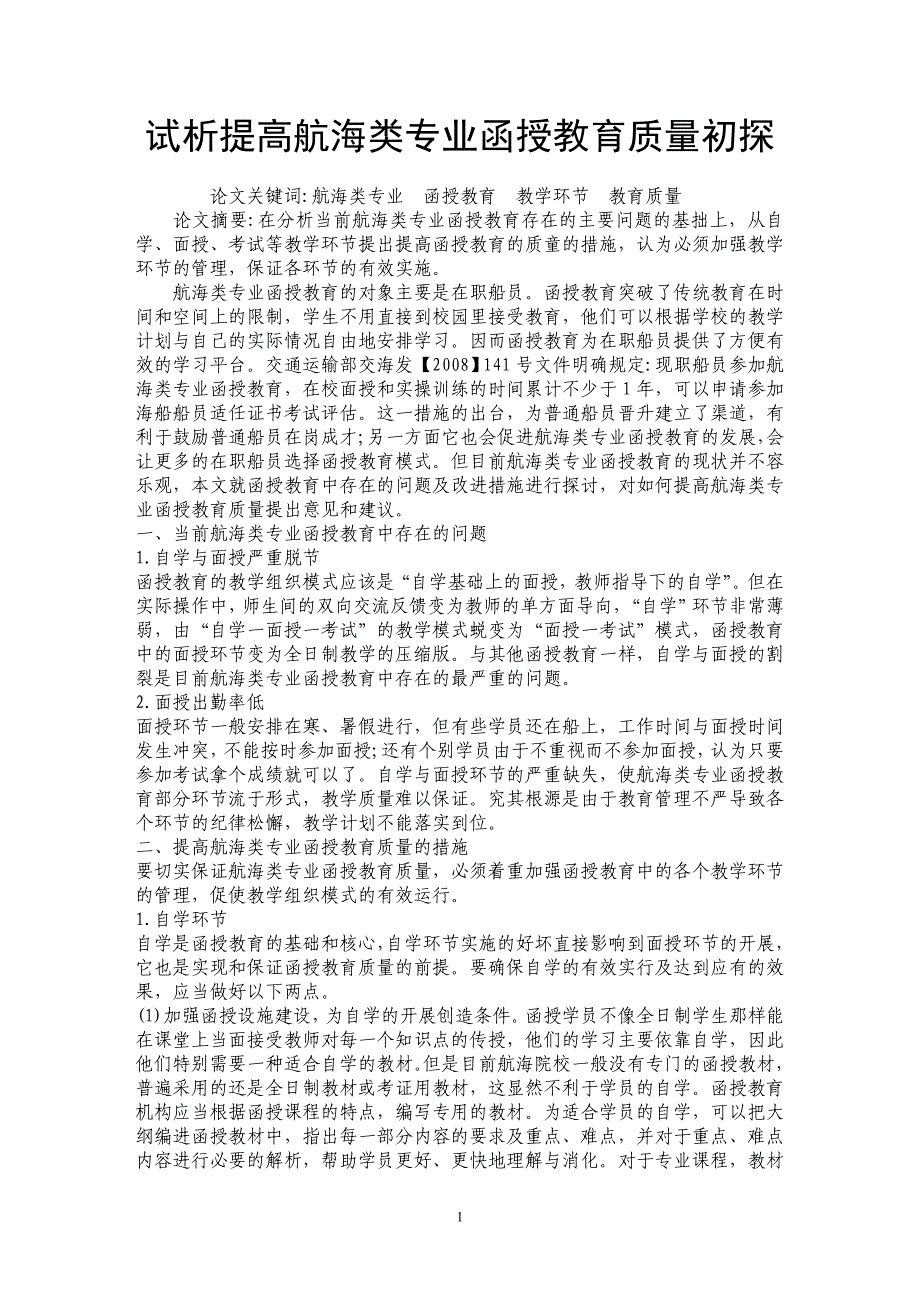 试析提高航海类专业函授教育质量初探_第1页