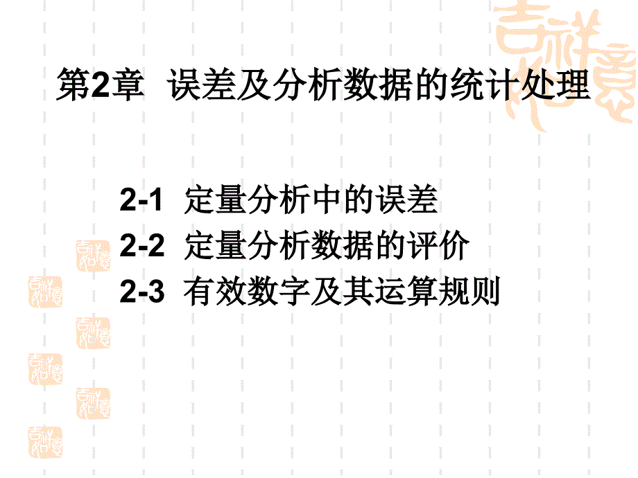 误差和分析数据的处理(改)(1)_第2页