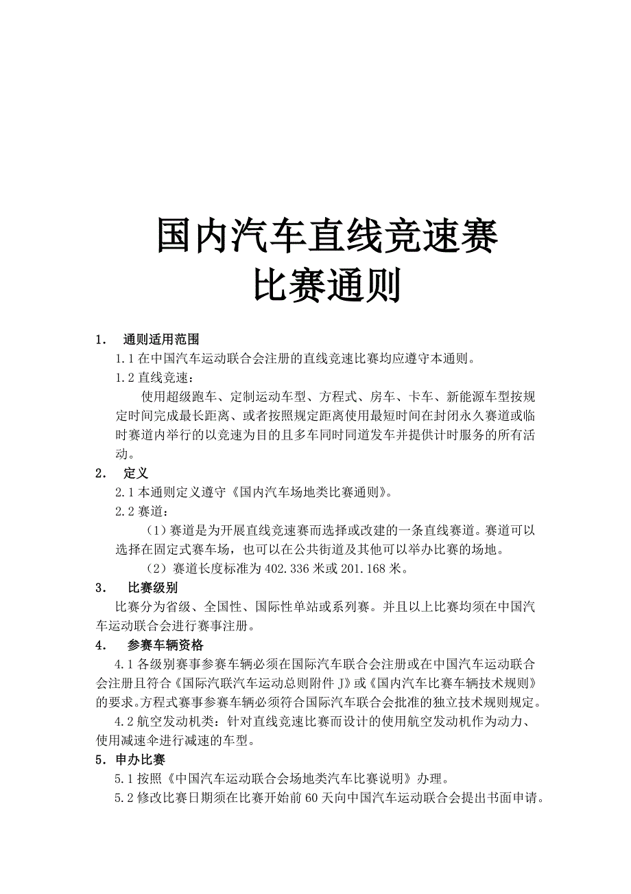 国内汽车直线竞速赛比赛通则_第1页
