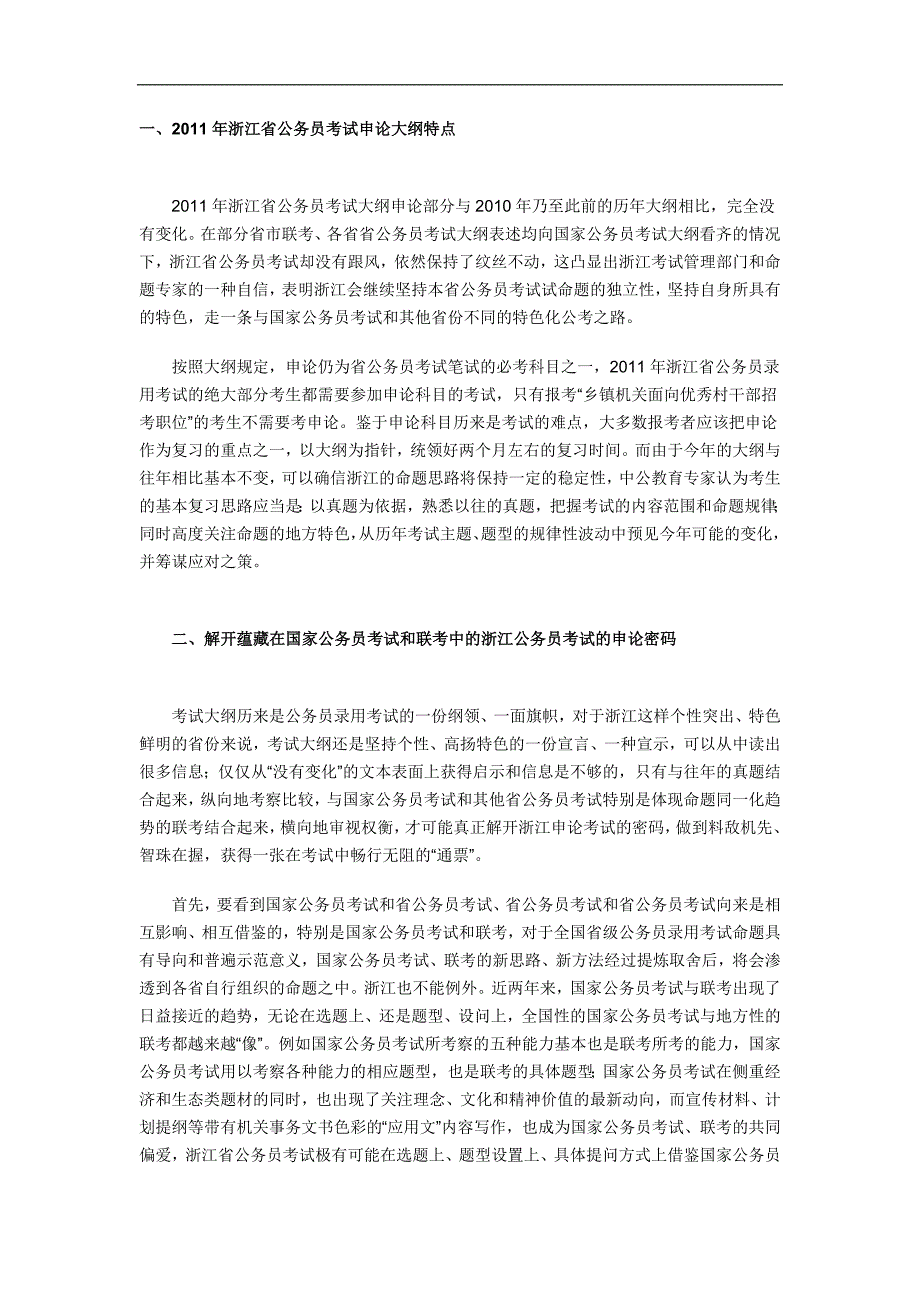 2011年浙江省公考大纲解读：申论关注浙江特色_第1页