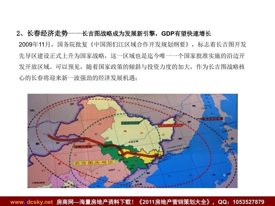 2010年12月07日长春保利远达大街项目开发战略定位提报 (NXPowerLite)_第5页