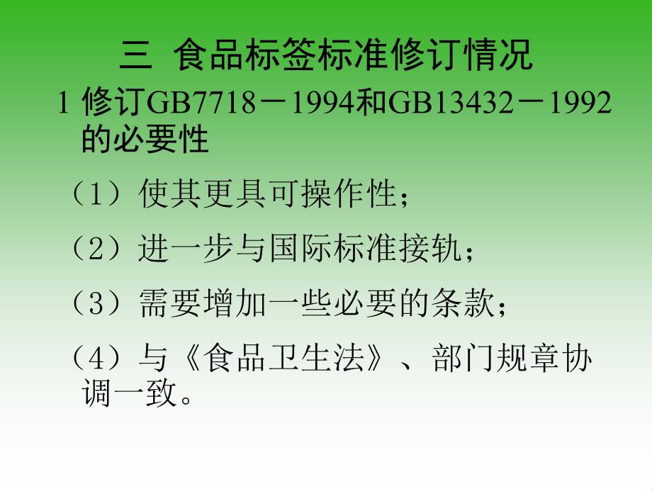 预包装食品标签的非强制标示内容_第4页