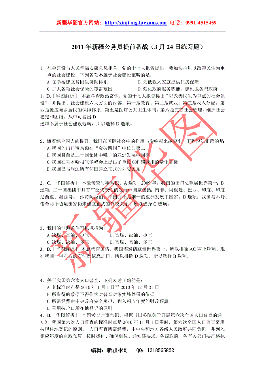 2011新疆公务员提前备战(03月24练习题)_第1页