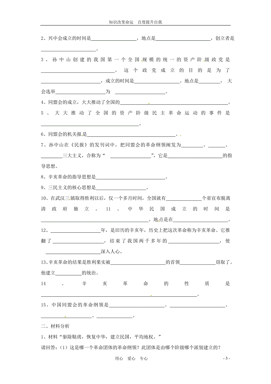 (no.1)八年级历史上册 2.8《辛亥革命》教案 北师大版_第3页