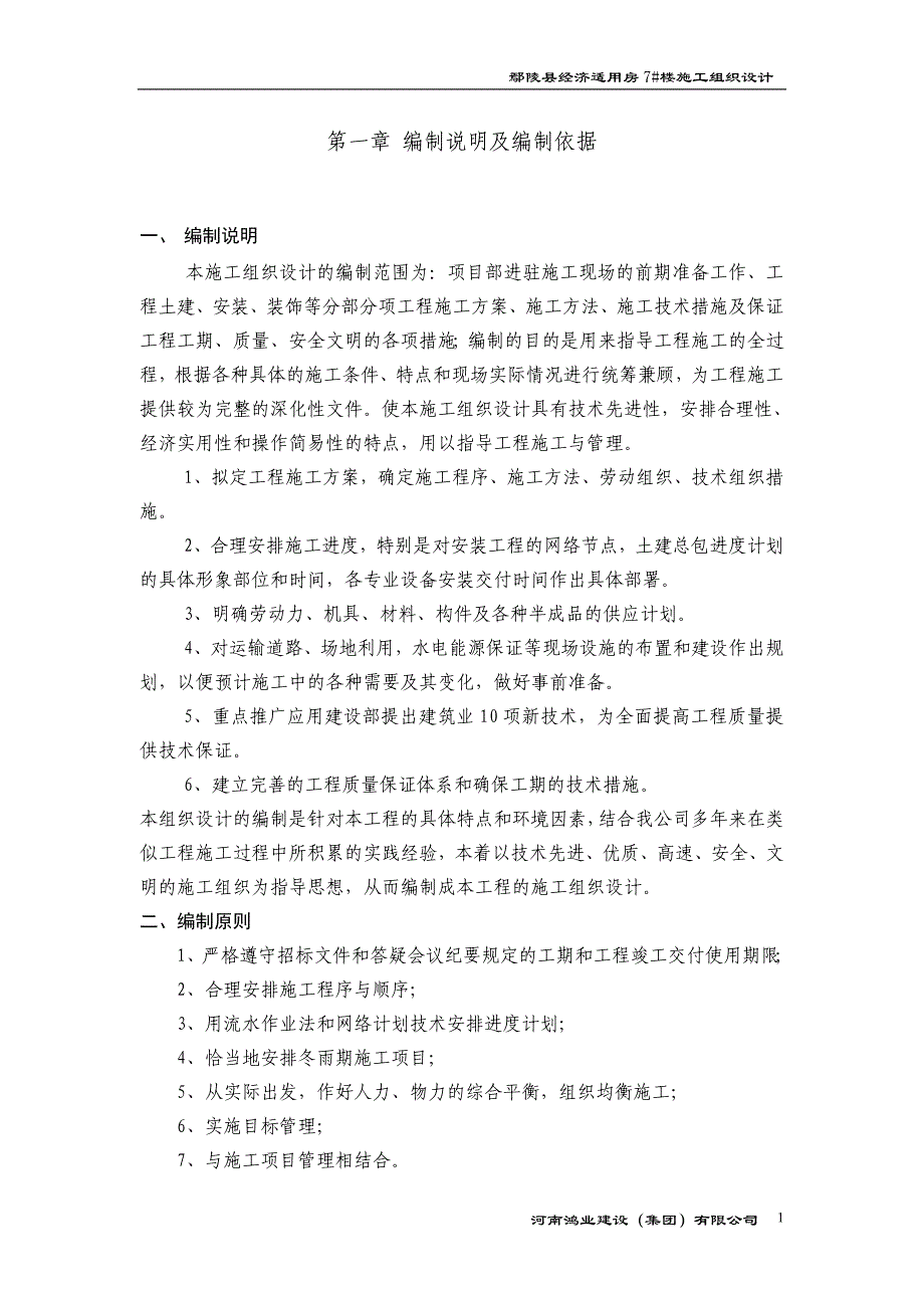 花样年华三期工程23#楼施工组织设计方案_第1页