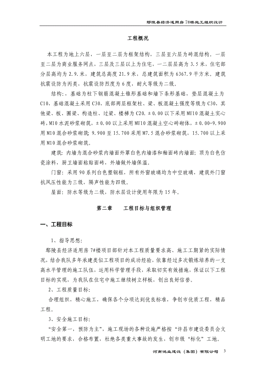 花样年华三期工程23#楼施工组织设计方案_第3页