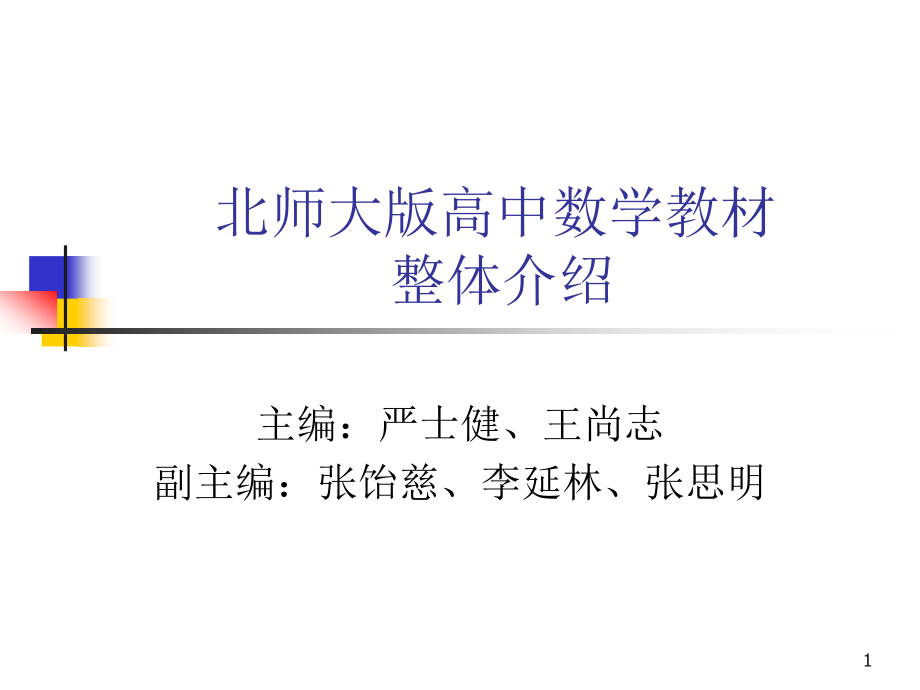 北师大版高中数学教材整体介绍_第1页