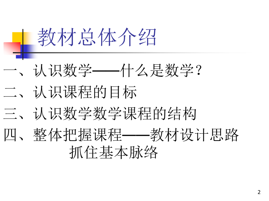 北师大版高中数学教材整体介绍_第2页