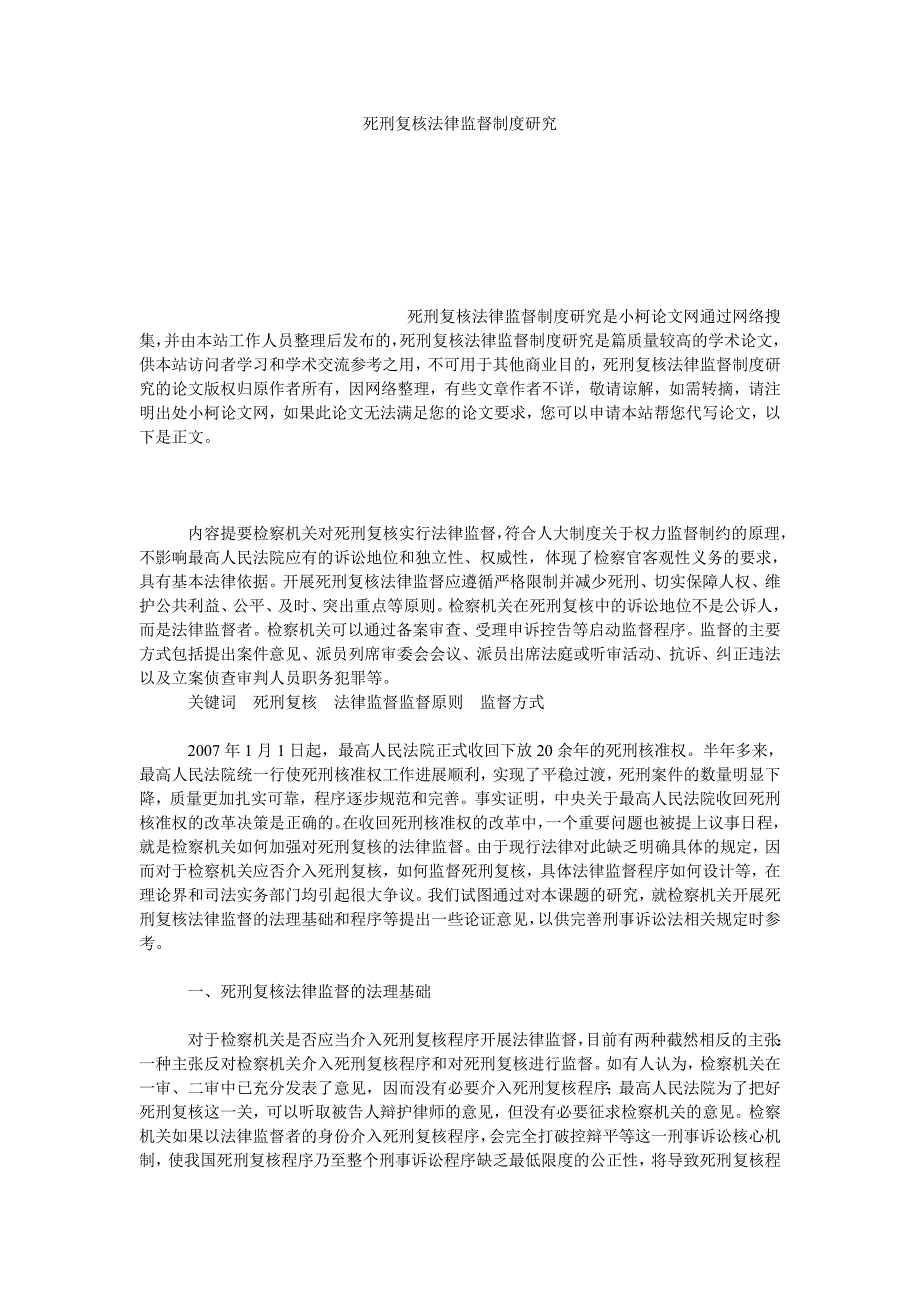 法律论文死刑复核法律监督制度研究_第1页