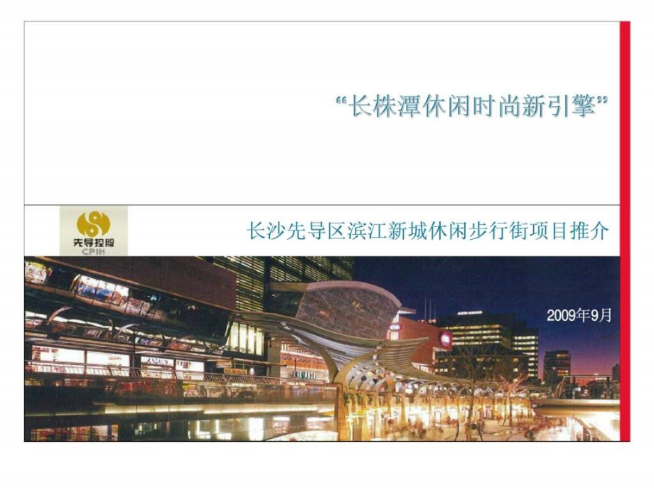 长沙先导区滨江新城休闲步行街项目推介计划书_第1页