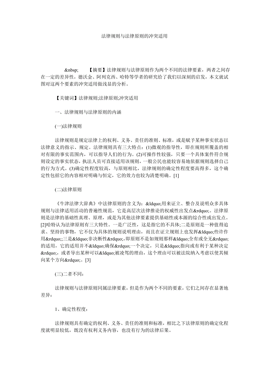 法律规则与法律原则的冲突适用_第1页