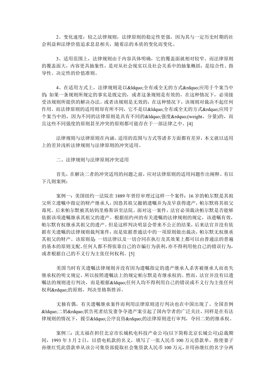 法律规则与法律原则的冲突适用_第2页