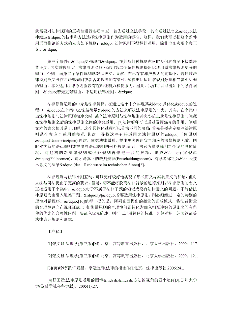 法律规则与法律原则的冲突适用_第4页