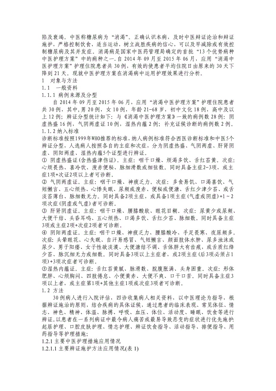 中医护理方案在消渴病中运用的护理效果分析_第3页