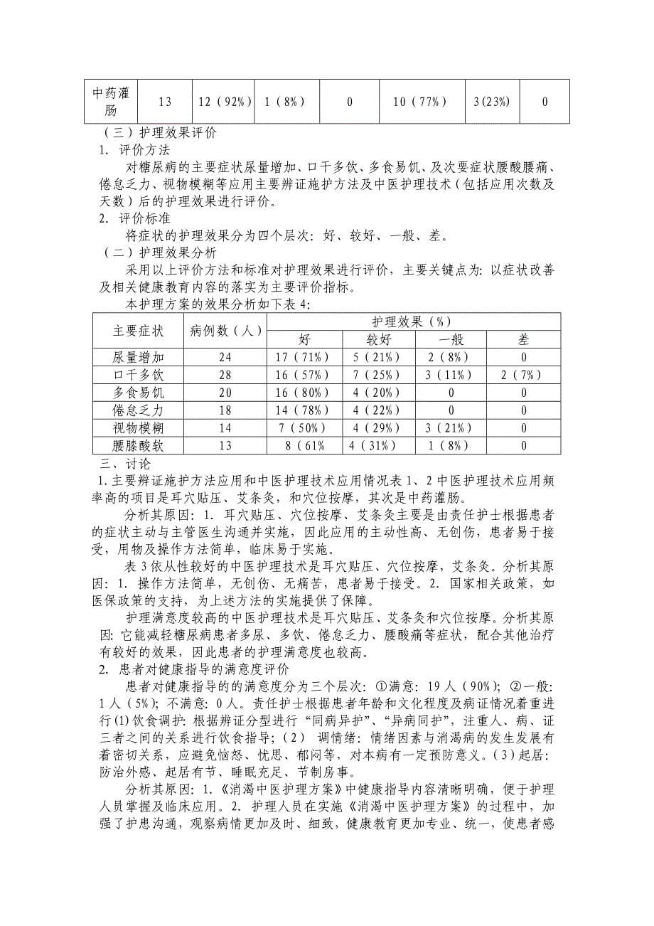 中医护理方案在消渴病中运用的护理效果分析_第5页