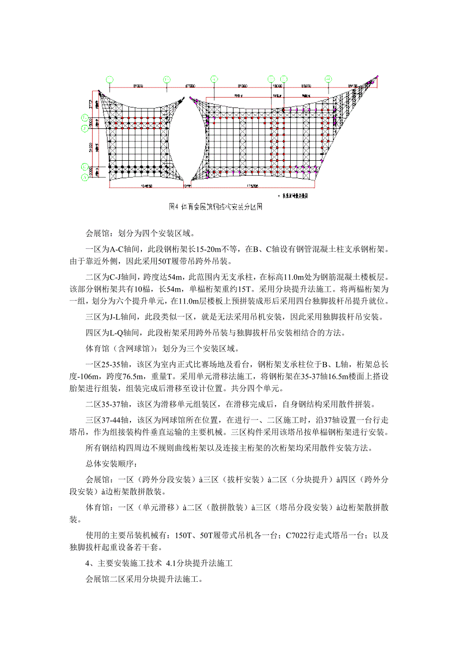 大跨度双向曲面钢结构不利环境下的安装技术1_第3页